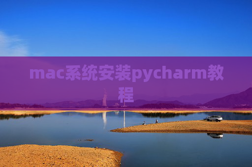 mac系统安装pycharm教程